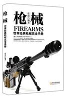 军事系列图书 枪械：世界经典枪...